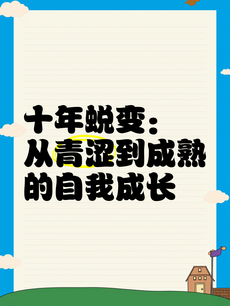 乐鱼体育-传奇人物的“非凡人生”：从青涩到巨星的蜕变的简单介绍
