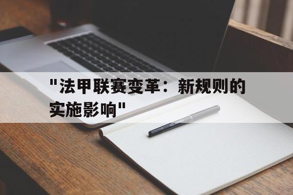 "法甲联赛变革：新规则的实施影响"